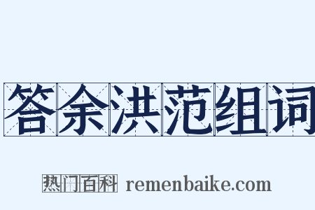 答余洪范组词是什么意思的图片